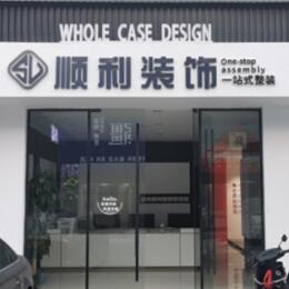 南昌进贤县顺利整装公司
